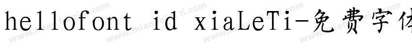hellofont id xiaLeTi字体转换